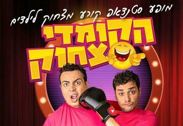 מופע סטנד-אפ לילדים - עופר ומאור - הקומדי צחוק בישראל