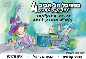 פסטיבל ת"א להצגות ילדים ה-4 חוה"מ סוכות - כובע הקסמים בישראל