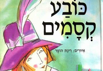 שעת סיפור - כובע קסמים בישראל