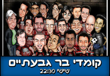 קומדי בר - מופע סטנד אפ - מצעד הקומיקאים הגדול בישראל