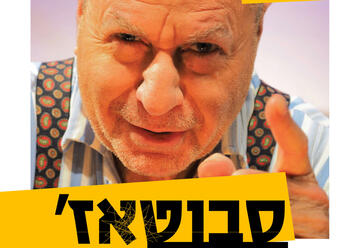 התיאטרון העברי - סבוטאז' - קומדיה בכיכובו של שלמה בראבא בישראל