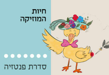 התזמורת הקאמרית הישראלית - סדרת פנטזיה לילדים - חיות המוזיקה בישראל