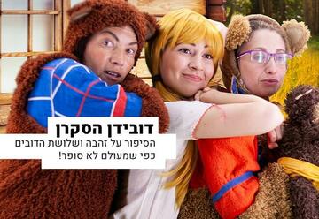 תיאטרון הזמיר - דובידן הסקרן בישראל