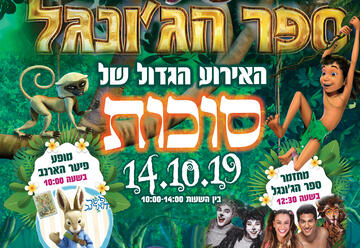 פסטיבל ספר הג'ונגל - חי פארק קרית מוצקין בישראל