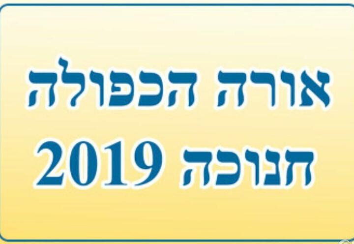 אורה הכפולה - חנוכה 2019 בישראל