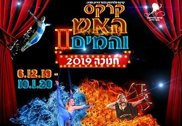 קרקס האש והמים II - חנוכה 2019 בישראל