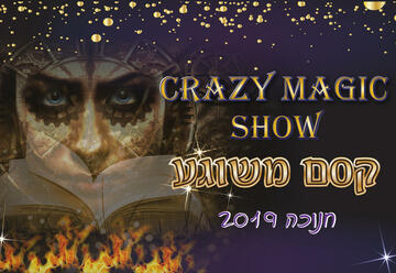 חנוכה 2019 - קסם משוגע - Crazy Magic Show בישראל