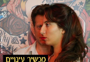 פסטיבל האזרח כאן - תיאטרון מקורי בנושא זכויות אדם ואזרח - מכשיר עינויים בישראל