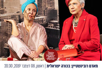 הפסטיבל היהודי הבינלאומי לתרבות עכשווית- Madame Rubinstein - מאדם רובינשטיין בישראל