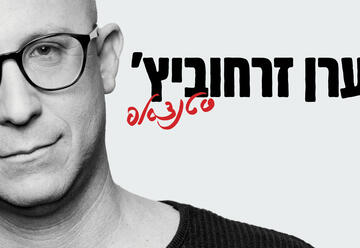 ערן זרחוביץ' - מופע סטנד-אפ בישראל