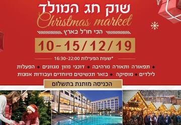 שוק חג המולד - Christmas Market בישראל