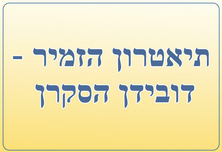 תיאטרון הזמיר - דובידן הסקרן בישראל