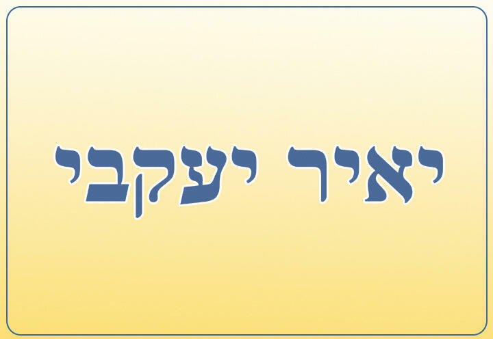 יהדות לכולם בסיפור וניגון - יאיר יעקבי בישראל