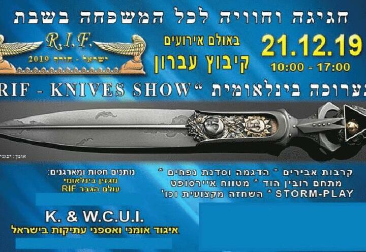 תערוכה ויריד בינלאומי של נשק קר R.I.F - חורף 2019 בישראל
