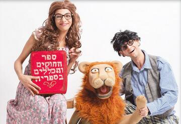 תיאטרון הילדים הישראלי - אריה בספריה בישראל