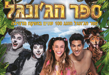מחזמר לילדים - ספר הג'ונגל בישראל