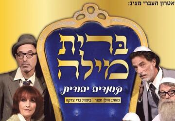 התיאטרון העברי - ברית מילה - קומדיה יהודית בישראל