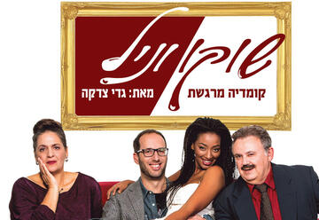 התיאטרון העברי - שוקו וניל - קומדיה ישראלית נושכת ומצחיקה עד דמעות בישראל