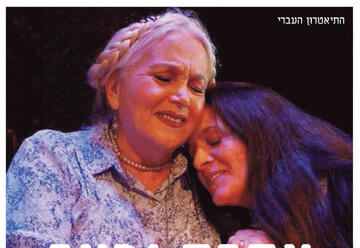 התיאטרון העברי - אהבה וכאב בישראל