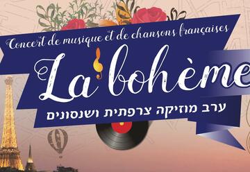 La boheme - ערב מוזיקה צרפתית ושנסונים בישראל