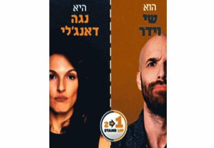 שי וידר ונגה דיאנג'לי - סטנדאפ בישראל