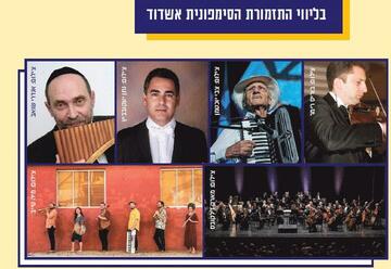 התזמורת הסימפונית אשדוד - כשהטנגו פוגש את הכלייזמר בבלקן בישראל