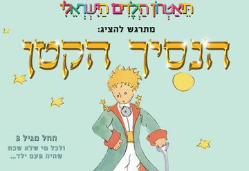 תיאטרון הילדים הישראלי - הנסיך הקטן בישראל