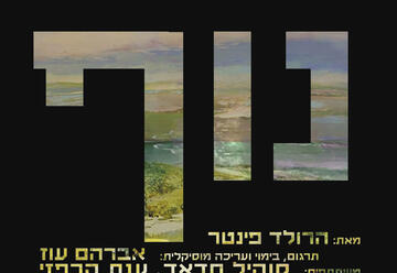 תיאטרון אלפא - נוף בישראל