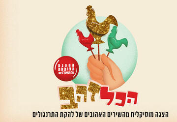פסטיבל חיפה הבינלאומי להצגות ילדים 2020 - הצגה מוסיקלית - הכל זהב בישראל