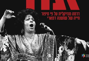 מחזה מוסיקלי על פי סיפור חייה של שושנה דמארי - אור בישראל