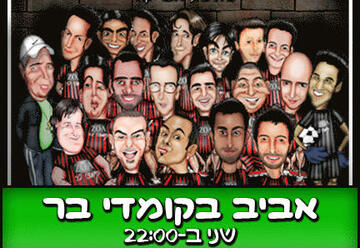 קומדי בר - מופע סטנד אפ - אביב בקומדי בר בישראל