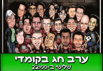 ערב חג בקומדי בר בישראל