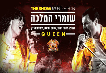שומרי המלכה - מופע מחווה ללהקת Queen בישראל