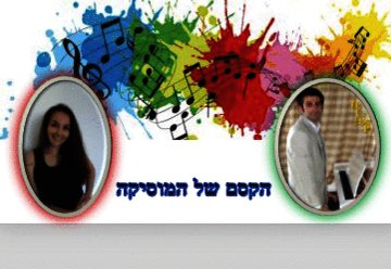הקסם של המוסיקה בישראל