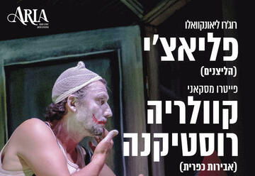 אופרה על המסך - פליאצ'י וקוולריה רוסטיקנה בישראל