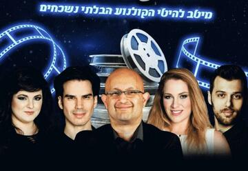 חזרה למסך הכסף - מיטב להיטי הקולנוע הבלתי נשכחים בישראל