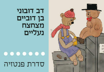 התזמורת הקאמרית הישראלית - דוב דובוני בין דוביים מצחצח נעליים בישראל