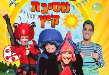 חיפזון וזהירון מסיבת קיץ בישראל