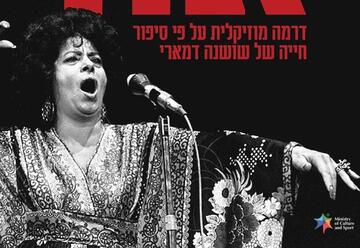 מחזה מוסיקלי על פי סיפור חייה של שושנה דמארי - אור בישראל