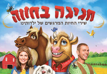 תיאטרון נדנדה - חגיגה בחווה בישראל