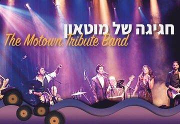 חגיגה של מוטאון - The Motown Tribute Band בישראל
