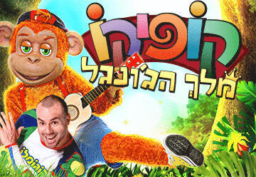 קופיקו - מלך הג'ונגל בהצגה חדשה לילדים ולכל המשפחה בישראל