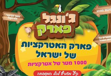 ג'ונגל פארק - פארק האטרקציות של ישראל קיץ 2020 בישראל