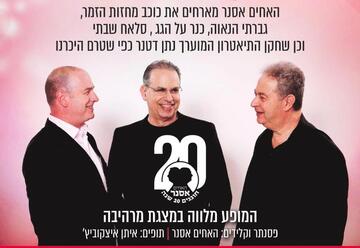 האחים אסנר ונתן דטנר על הגג בעזריאלי - מופע מיוחד לט"ו באב בישראל