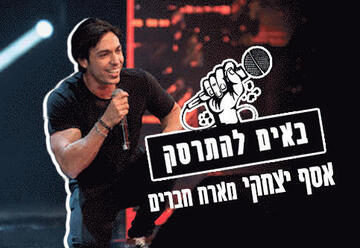 אסף יצחקי מארח סטנדאפיסטים בערב בדיקות חומרים ללא גבולות! בישראל