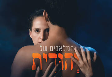 תיאטרון מיקרו - המלאכים של יהודית בישראל