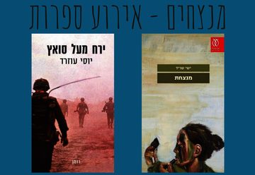 מנצחים - אירוע ספרות בישראל