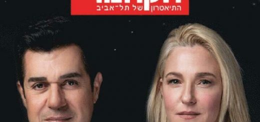 תיאטרון הקאמרי  - עד קצה הקשת בישראל