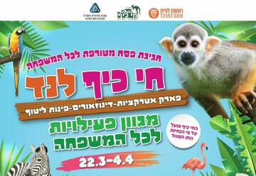חי כיף לנד-פסח 2021 בגן החיות חי כיף בישראל