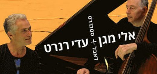 אלי מגן ועדי רנרט - Double Standard בישראל